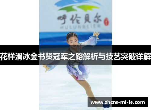 花样滑冰金书贤冠军之路解析与技艺突破详解