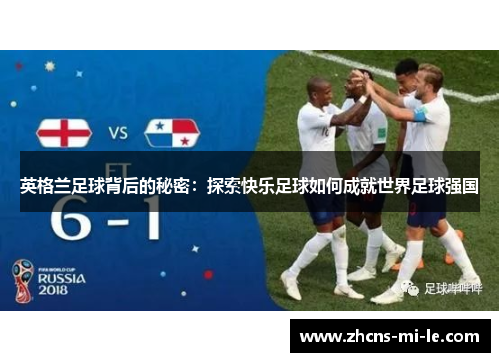 英格兰足球背后的秘密：探索快乐足球如何成就世界足球强国