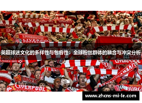 英超球迷文化的多样性与包容性：全球粉丝群体的融合与冲突分析