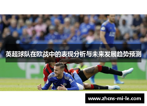 英超球队在欧战中的表现分析与未来发展趋势预测