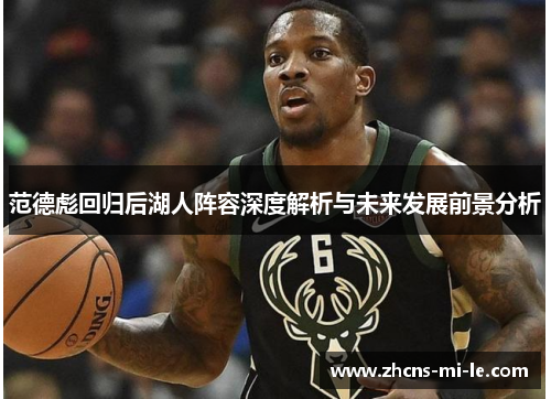 范德彪回归后湖人阵容深度解析与未来发展前景分析