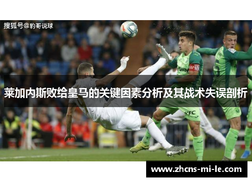 莱加内斯败给皇马的关键因素分析及其战术失误剖析 莱加内斯败给皇马的关键因素分析及其战术失误剖析