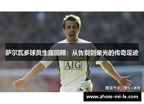 萨尔瓦多球员生涯回顾：从告别到荣光的传奇足迹