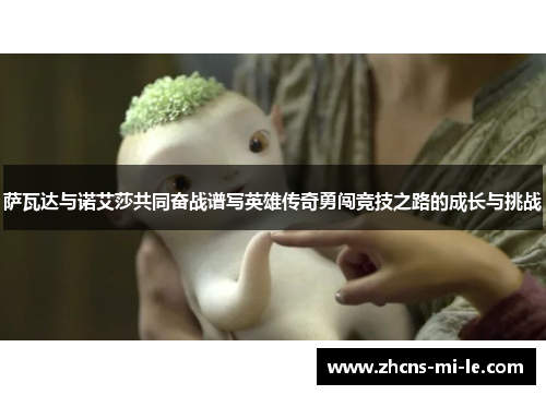 萨瓦达与诺艾莎共同奋战谱写英雄传奇勇闯竞技之路的成长与挑战