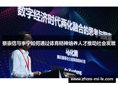 蔡崇信与李宁如何通过体育精神培养人才推动社会发展
