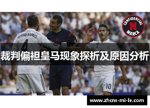 裁判偏袒皇马现象探析及原因分析