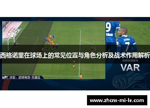 西格诺里在球场上的常见位置与角色分析及战术作用解析