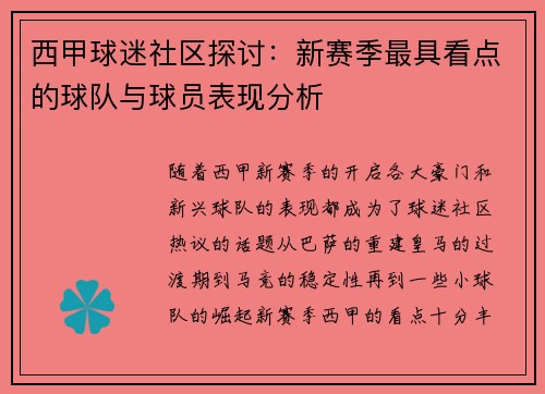 西甲球迷社区探讨：新赛季最具看点的球队与球员表现分析