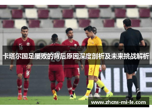 卡塔尔国足屡败的背后原因深度剖析及未来挑战解析