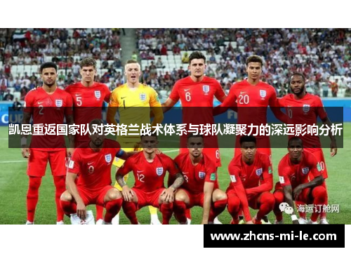 凯恩重返国家队对英格兰战术体系与球队凝聚力的深远影响分析