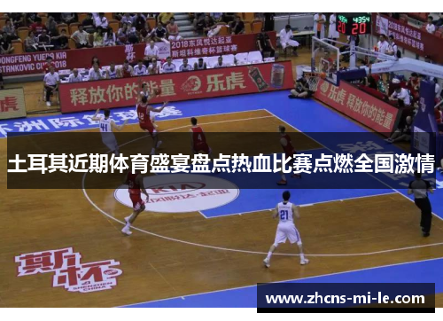 土耳其近期体育盛宴盘点热血比赛点燃全国激情