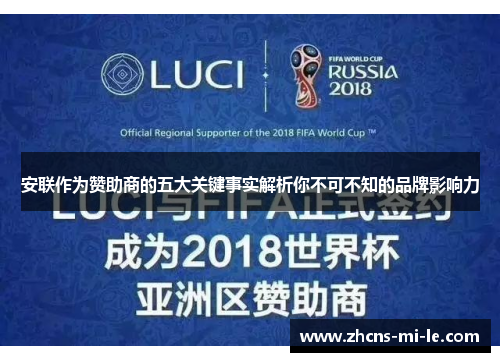 安联作为赞助商的五大关键事实解析你不可不知的品牌影响力 安联作为赞助商的五大关键事实解析你不可不知的品牌影响力
