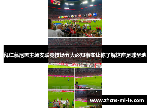 拜仁慕尼黑主场安联竞技场五大必知事实让你了解这座足球圣地