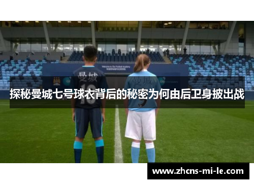 探秘曼城七号球衣背后的秘密为何由后卫身披出战