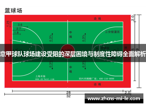 意甲球队球场建设受阻的深层困境与制度性障碍全面解析