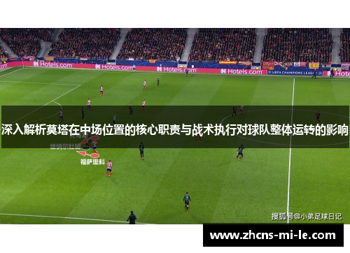 深入解析莫塔在中场位置的核心职责与战术执行对球队整体运转的影响