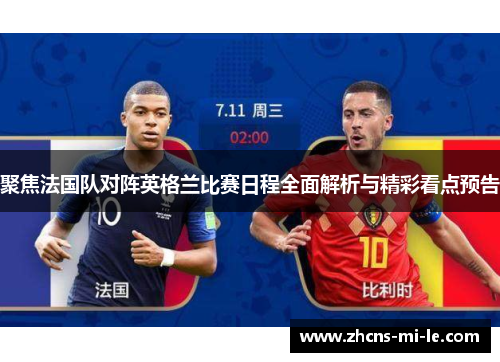 聚焦法国队对阵英格兰比赛日程全面解析与精彩看点预告