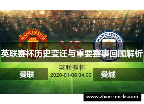 英联赛杯历史变迁与重要赛事回顾解析 英联赛杯历史变迁与重要赛事回顾解析