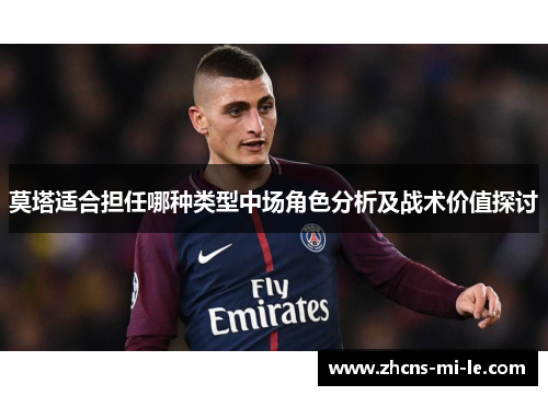 莫塔适合担任哪种类型中场角色分析及战术价值探讨 莫塔适合担任哪种类型中场角色分析及战术价值探讨