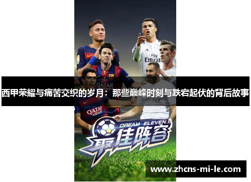 西甲荣耀与痛苦交织的岁月：那些巅峰时刻与跌宕起伏的背后故事