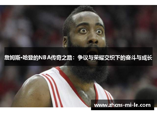 詹姆斯·哈登的NBA传奇之路:争议与荣耀交织下的奋斗与成长 詹姆斯·哈登的NBA传奇之路:争议与荣耀交织下的奋斗与成长