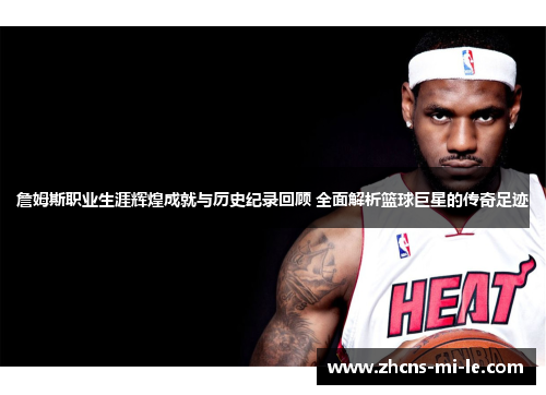 詹姆斯职业生涯辉煌成就与历史纪录回顾 全面解析篮球巨星的传奇足迹