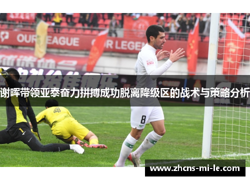 谢晖带领亚泰奋力拼搏成功脱离降级区的战术与策略分析