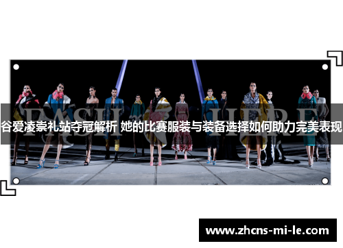 谷爱凌崇礼站夺冠解析 她的比赛服装与装备选择如何助力完美表现 谷爱凌崇礼站夺冠解析 她的比赛服装与装备选择如何助力完美表现