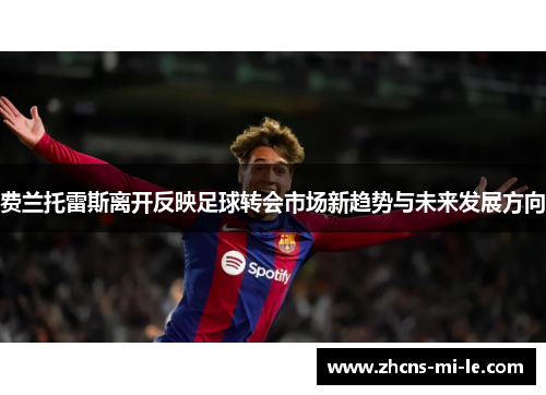 费兰托雷斯离开反映足球转会市场新趋势与未来发展方向