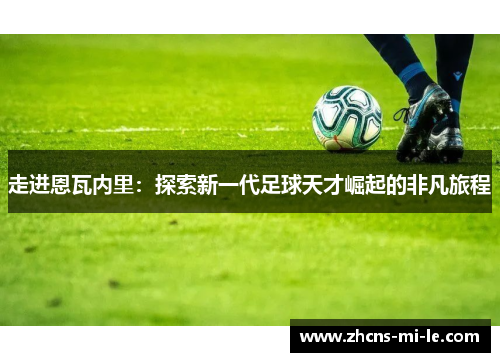 走进恩瓦内里：探索新一代足球天才崛起的非凡旅程