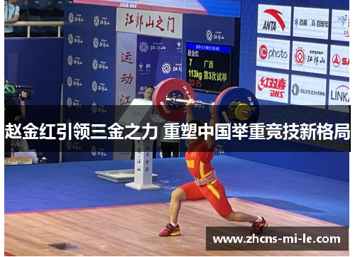 赵金红引领三金之力 重塑中国举重竞技新格局