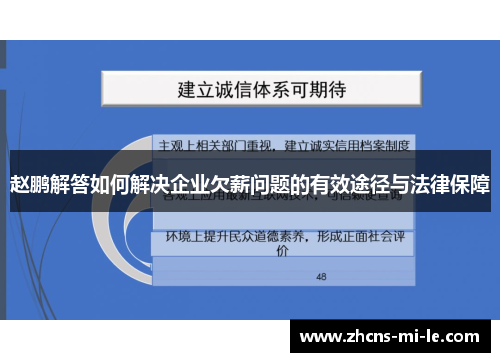 赵鹏解答如何解决企业欠薪问题的有效途径与法律保障
