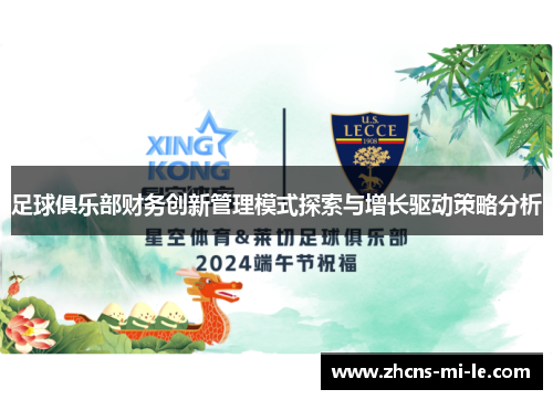 足球俱乐部财务创新管理模式探索与增长驱动策略分析