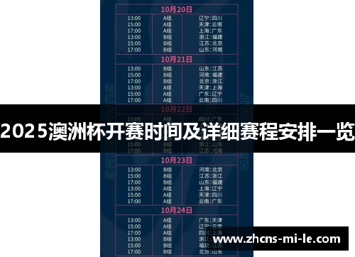 2025澳洲杯开赛时间及详细赛程安排一览