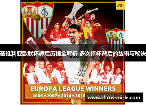 塞维利亚欧联杯辉煌历程全解析 多次捧杯背后的故事与秘诀 塞维利亚欧联杯辉煌历程全解析 多次捧杯背后的故事与秘诀