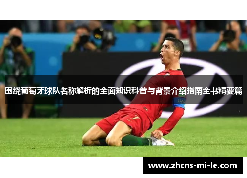 围绕葡萄牙球队名称解析的全面知识科普与背景介绍指南全书精要篇 围绕葡萄牙球队名称解析的全面知识科普与背景介绍指南全书精要篇