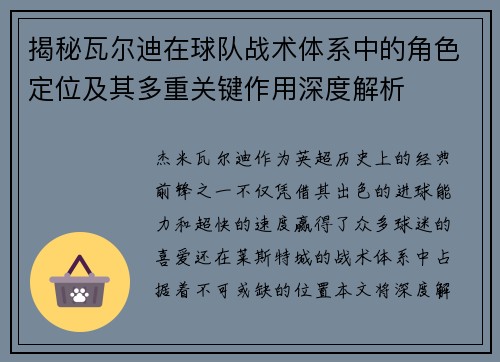 揭秘瓦尔迪在球队战术体系中的角色定位及其多重关键作用深度解析 揭秘瓦尔迪在球队战术体系中的角色定位及其多重关键作用深度解析