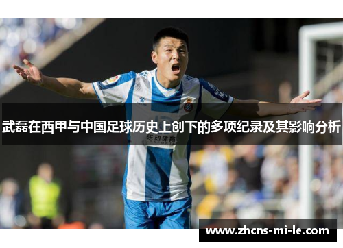 武磊在西甲与中国足球历史上创下的多项纪录及其影响分析