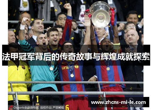 法甲冠军背后的传奇故事与辉煌成就探索