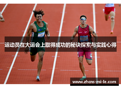 运动员在大运会上取得成功的秘诀探索与实践心得