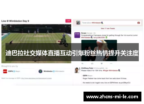 迪巴拉社交媒体直播互动引爆粉丝热情提升关注度 迪巴拉社交媒体直播互动引爆粉丝热情提升关注度