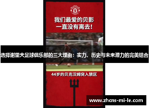 选择谢里夫足球俱乐部的三大理由：实力、历史与未来潜力的完美结合