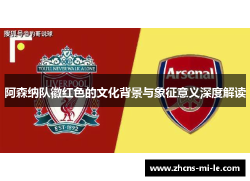 阿森纳队徽红色的文化背景与象征意义深度解读