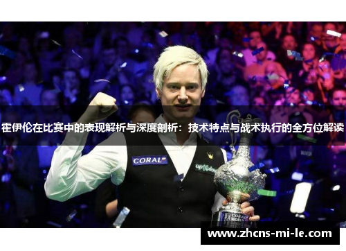 霍伊伦在比赛中的表现解析与深度剖析：技术特点与战术执行的全方位解读
