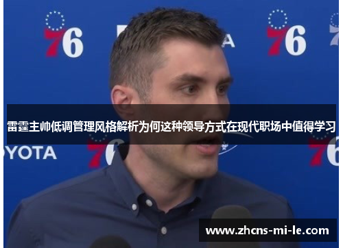 雷霆主帅低调管理风格解析为何这种领导方式在现代职场中值得学习