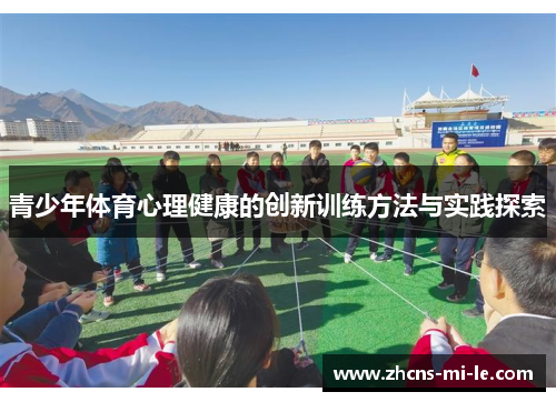 青少年体育心理健康的创新训练方法与实践探索