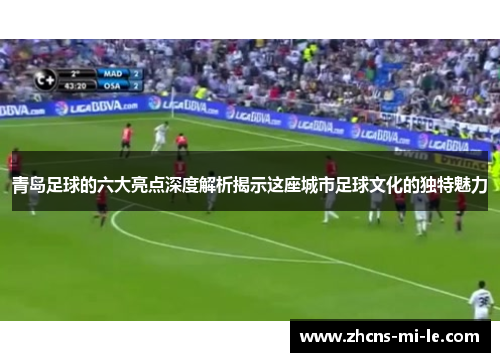 青岛足球的六大亮点深度解析揭示这座城市足球文化的独特魅力