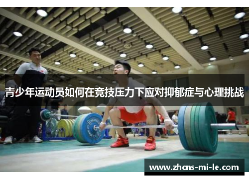 青少年运动员如何在竞技压力下应对抑郁症与心理挑战