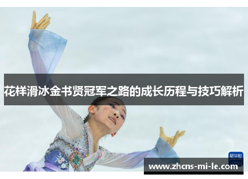 花样滑冰金书贤冠军之路的成长历程与技巧解析