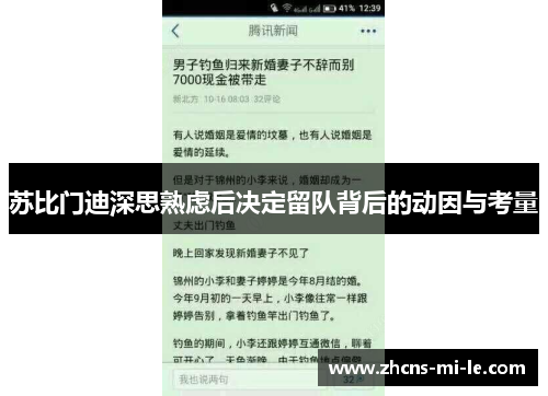 苏比门迪深思熟虑后决定留队背后的动因与考量